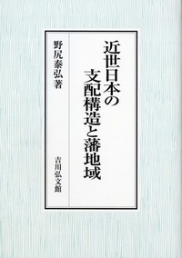 地域からみる近世社会 - 株式会社 吉川弘文館 歴史学を中心とする