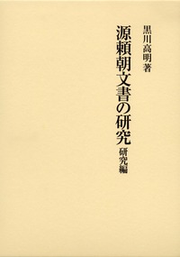 源頼朝文書の研究 研究編 - 株式会社 吉川弘文館 歴史学を中心とする