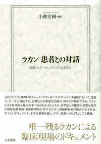 後期ラカン入門 - 株式会社 人文書院