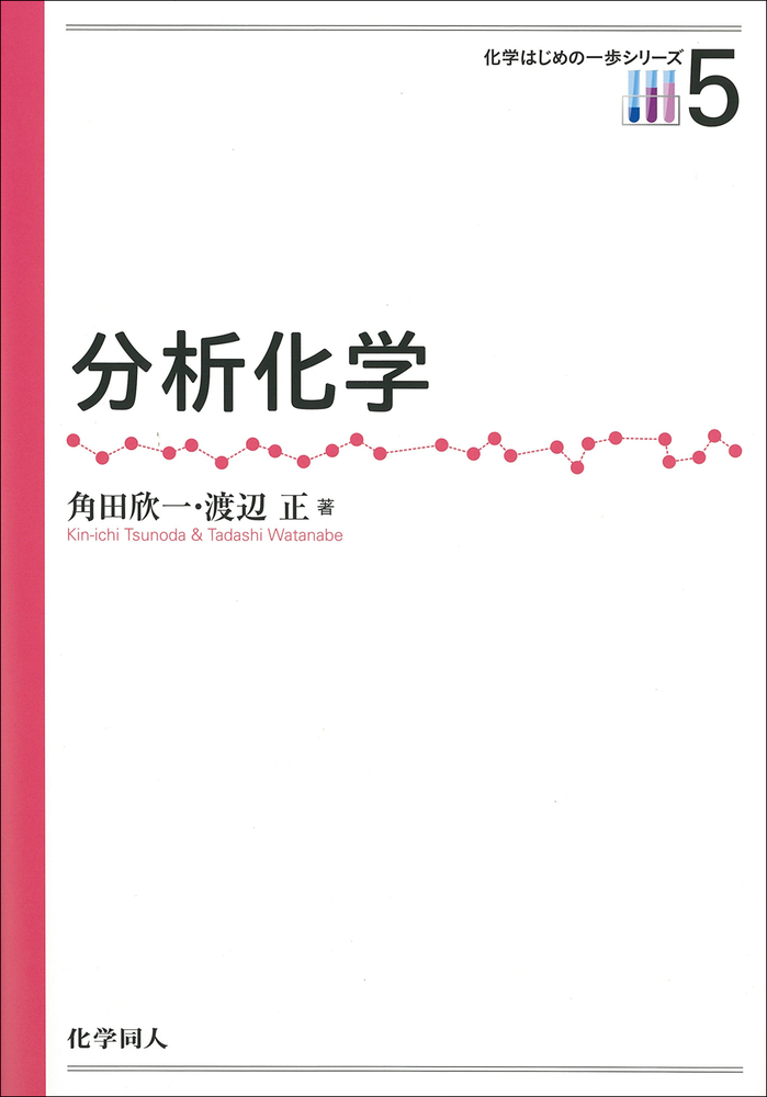 分析化学 - 株式会社 化学同人
