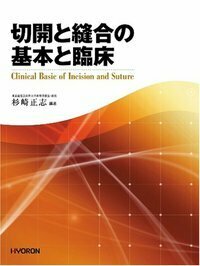 切開と縫合の基本と臨床 - 株式会社 ヒョーロン・パブリッシャーズ