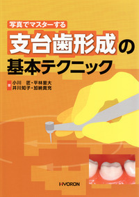 写真でマスターする 支台歯形成の基本テクニック - 株式会社