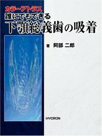 カラーアトラス 誰にでもできる下顎総義歯の吸着 - 株式会社