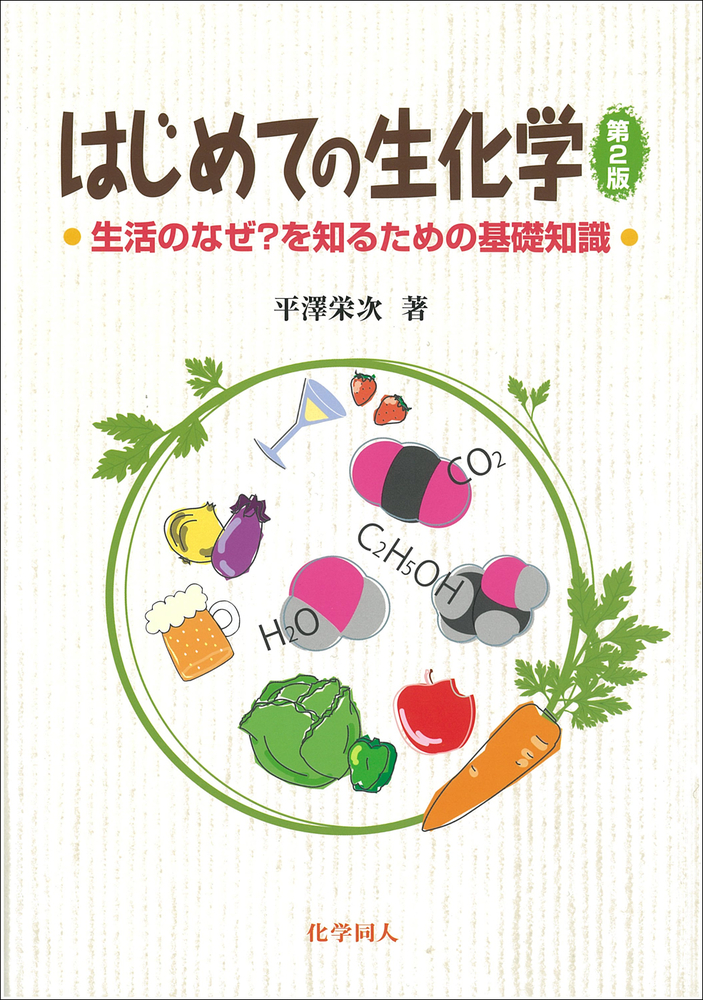 はじめての生化学（第2版） - 株式会社 化学同人