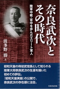 奈良武次とその時代 - 株式会社芙蓉書房出版