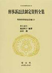 刑事訴訟法制定資料全集─昭和刑事訴訟法編 1 - 信山社出版株式会社