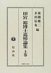 刑事法・医事法の新たな展開 下─町野朔先生古稀記念 - 信山社出版株式