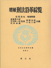 刑法沿革綜覧 〔増補〕 - 信山社出版株式会社 【伝統と革新、学術世界