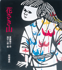 花さき山 - 株式会社岩崎書店 この1冊が未来をつくる