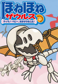 ほねほねザウルス27 - 株式会社岩崎書店 この1冊が未来をつくる