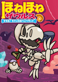 ほねほねザウルス7 - 株式会社岩崎書店 この1冊が未来をつくる