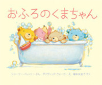 おふろのくまちゃん - 株式会社岩崎書店 この1冊が未来をつくる