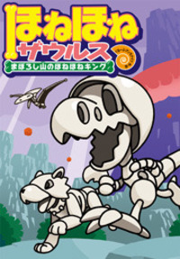 ほねほねザウルス9 - 株式会社岩崎書店 この1冊が未来をつくる