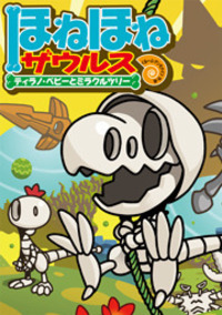 ほねほねザウルス13 - 株式会社岩崎書店 この1冊が未来をつくる