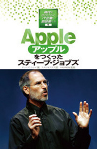 Appleをつくったスティーブ・ジョブズ - 株式会社岩崎書店 この1