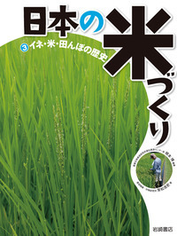 日本各地の米づくり - 株式会社岩崎書店 この1冊が未来をつくる