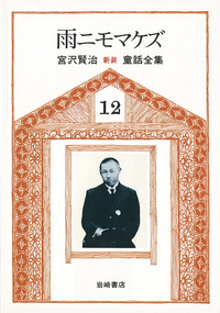 銀河鉄道の夜 - 株式会社岩崎書店 この1冊が未来をつくる
