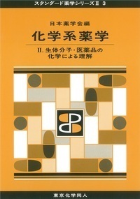 化学系薬学Ⅱ（スタンダード薬学シリーズⅡ-3） - 株式会社東京化学同人