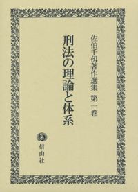 刑法の理論と体系〔佐伯千仭著作選集 第1巻〕 - 信山社出版株式会社