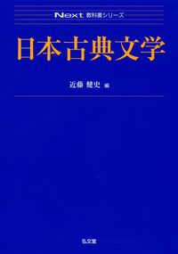 日本古典文学 - 弘文堂