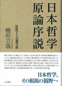 日本哲学原論序説 - 株式会社 人文書院