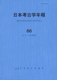 日本考古学年報 65 - 株式会社 吉川弘文館 歴史学を中心とする、人文