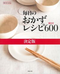 毎日のおかずレシピBEST600 - 株式会社 主婦の友社 主婦の友社の本