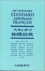 スタンダード和佛辞典 - 株式会社大修館書店