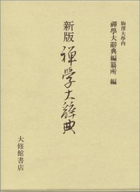 新版 禅学大辞典 - 株式会社大修館書店