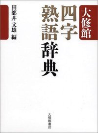 書籍検索 - 株式会社大修館書店
