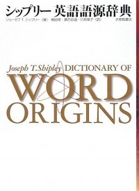 シップリー英語語源辞典 - 株式会社大修館書店