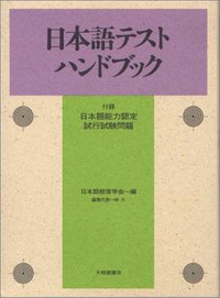 日本語テストハンドブック - 株式会社大修館書店