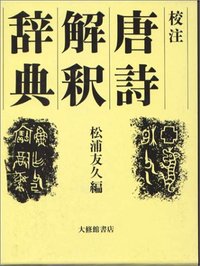 校注唐詩解釈辞典 - 株式会社大修館書店