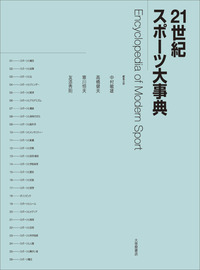 21世紀スポーツ大事典 - 株式会社大修館書店