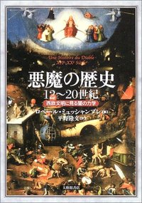 悪魔の歴史12～20世紀 西欧文明に見る闇の力学 - 株式会社大修館書店