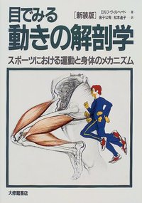 目でみる動きの解剖学 新装版 スポーツにおける運動と身体のメカニズム
