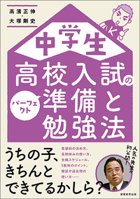 中学生 高校入試のパーフェクト準備と勉強法 - 実務教育出版