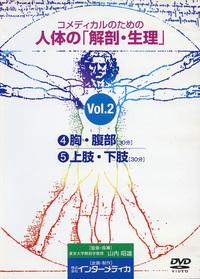 vol.2 No.4 胸・腹部／No.5 上肢・下肢 - インターメディカ 医学・看護