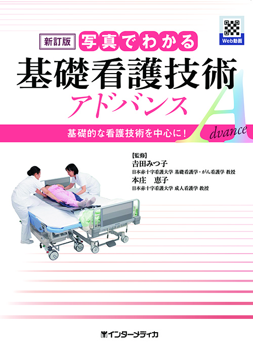 新訂版 写真でわかる 基礎看護技術 アドバンス [動画付] - インター