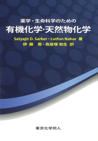 薬学・生命科学のための有機化学・天然物化学 - 株式会社東京化学同人