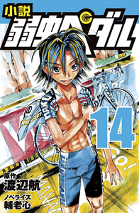小説 弱虫ペダル 14 - 株式会社岩崎書店 この1冊が未来をつくる