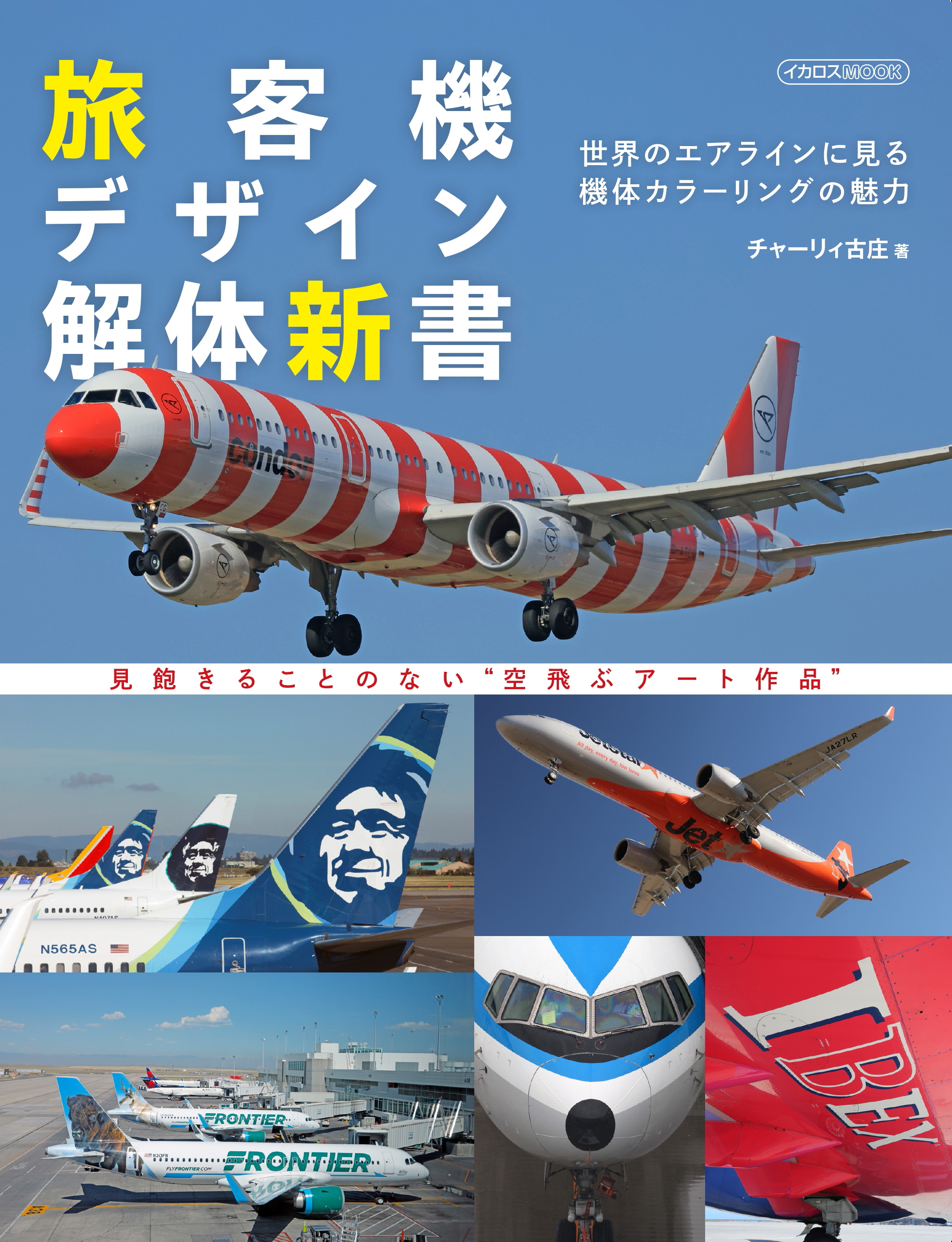 旅客機デザイン解体新書 - イカロス出版 イカロス出版の本