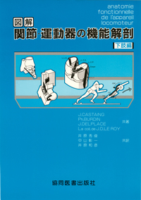 図解 関節・運動器の機能解剖 下肢編 - 協同医書出版社