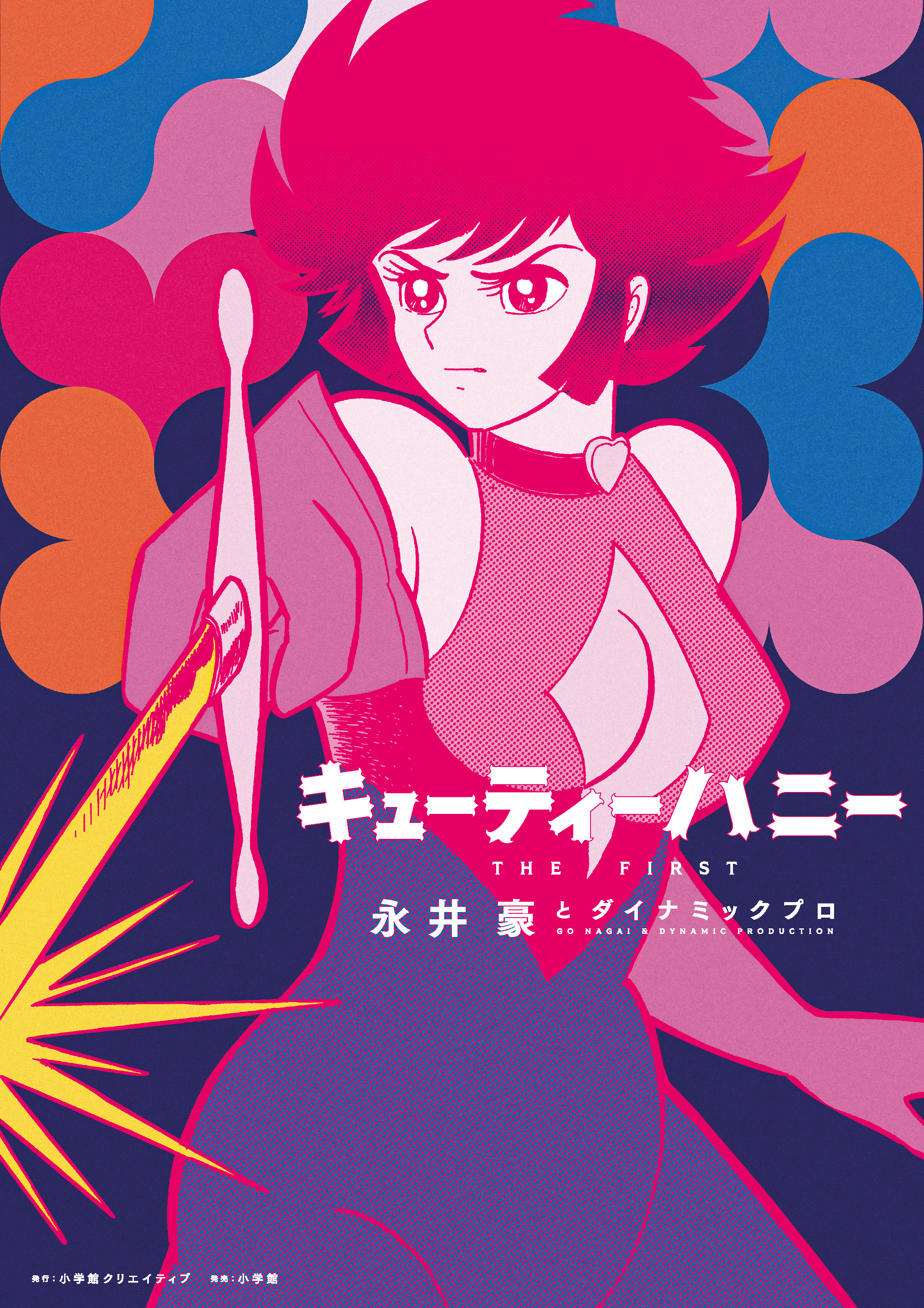 キューティーハニー THE FIRST - 株式会社小学館クリエイティブ