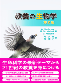 ケイン生物学（第5版） - 株式会社東京化学同人