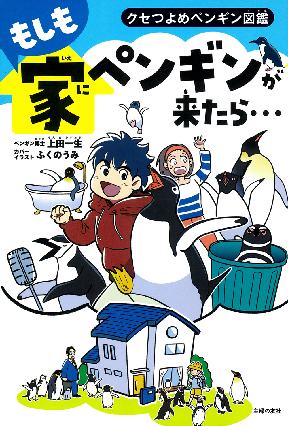 もしも家にペンギンが来たら… - 株式会社 主婦の友社 主婦の友社の本