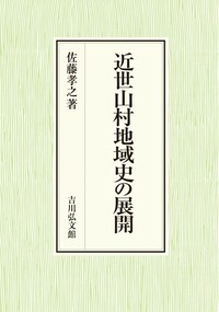 海と山の民俗自然誌 - 株式会社 吉川弘文館 歴史学を中心とする、人文