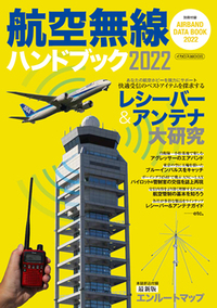航空無線ハンドブック2026 - イカロス出版 イカロス出版の本