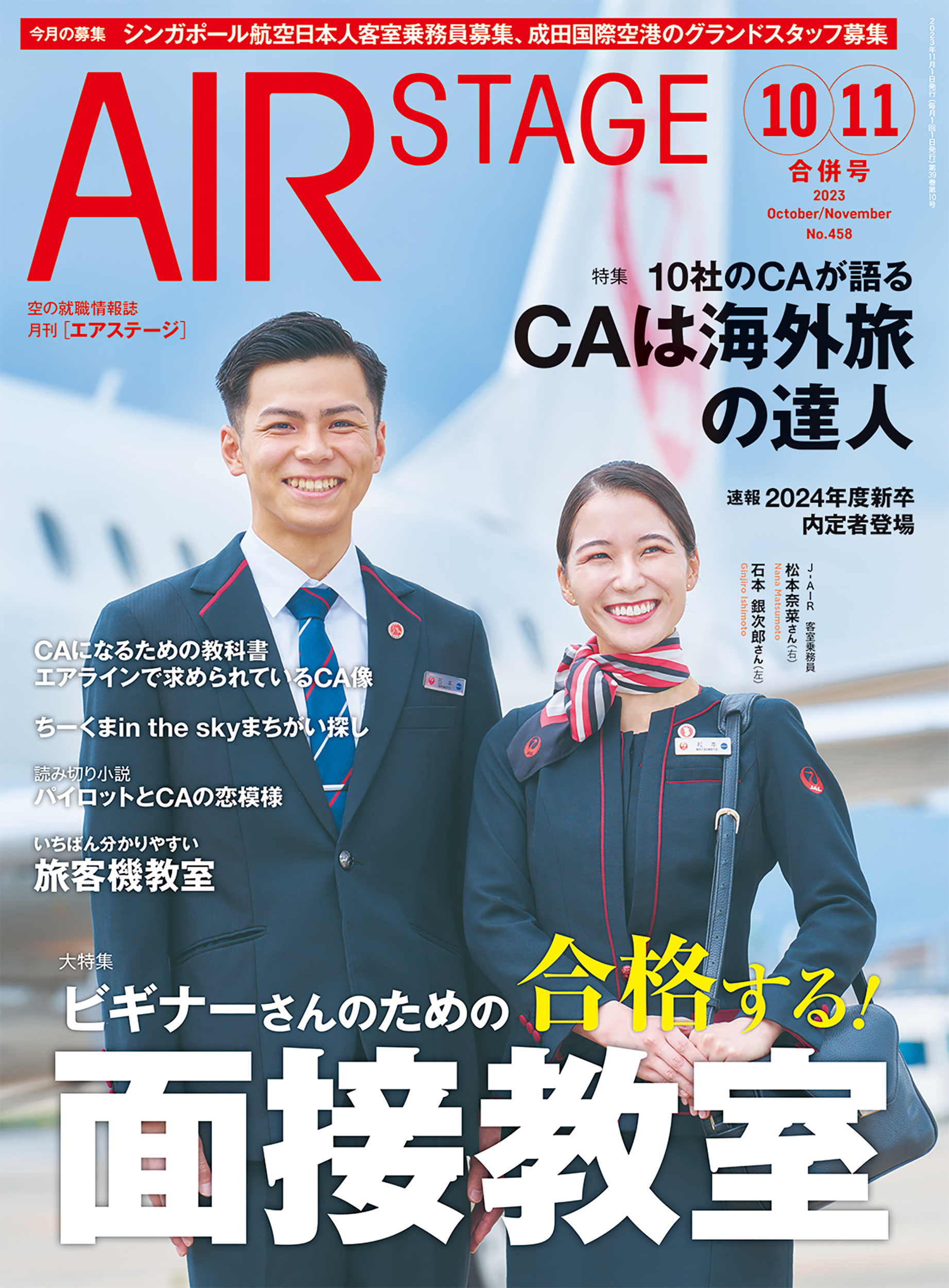 AIR STAGE （エアステージ）2023年10・11月合併号 - イカロス出版