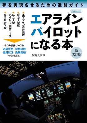 エアラインパイロットになる本 新改訂版 - イカロス出版 イカロス出版の本